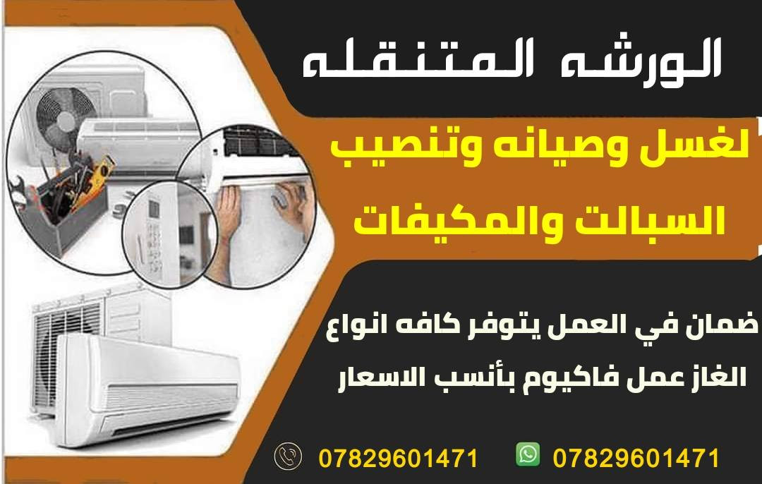 غسل وتنصيب وصيانه كافه انواع السبالت والمكيفات بأسعار مناسبه وضمان في العمل *********** واتساب او اتصال .
تنصيب سبلت تعليگ 35 الف
تنصيب سبلت كنتوري 40 الف
غسل سبت تعليگ 25 الف
غسل سبلت كنتوري 35 الف
تصليح الاعطال الكهربائيه 10 الف
لحيم الليك 10 الف 
شحن غاز سبلت او مكيف 65 الف فقط غاز اصلي
كل هاذا مع وصل ضمان في العمل .
كافه انحاء السماوه .
