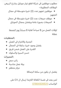 مطلوب موظفين في شركة قطع غيار موبايل بشارع الربيعي للاستفسار واتساب / ...