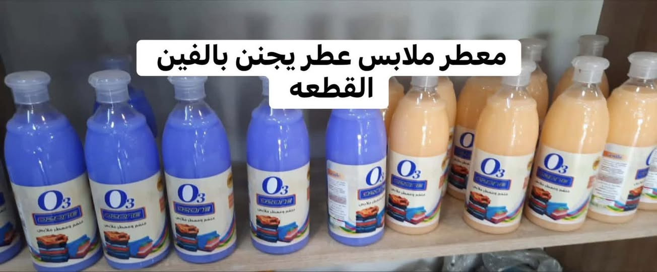 عرض دبات زاهي ثخين ع الضمااااان 

🩵ال٢٠ لتر ب٨ 
١٠ لتر ب٥ 
٥ لتر ب٣
٣ لتر بالف ونص 

منظفات داخل الصور. الاسعار ع الصور 
التوصيل من ٤ وجوه الف 
من ٥ وفوك مجاني


**إذا كنت صاحب هذا الإعلان وتريد حذفه لأي سبب، رجاءا أرسل رسالة إلى الدعم الفني**