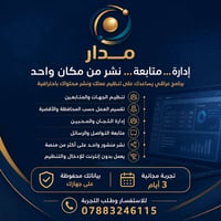 نعلن عن إطلاق **مدار** برنامج عراقي لإدارة العمل، المتابعة، والنشر من ...