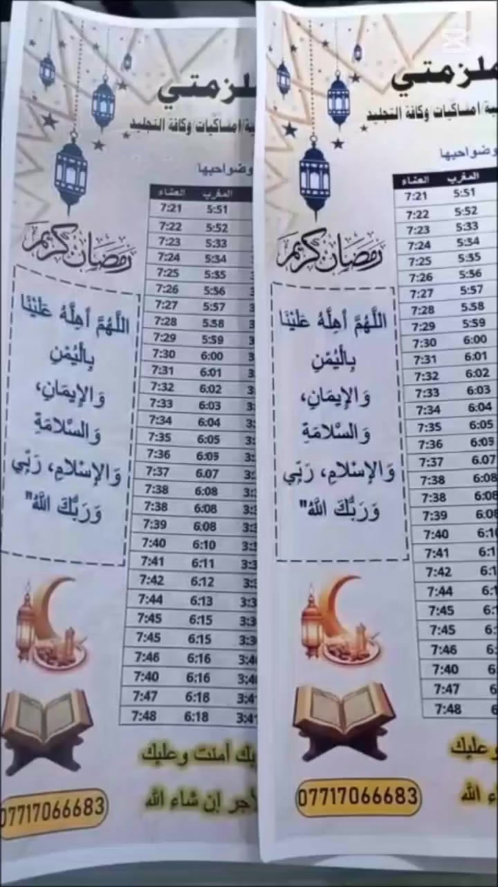 يسر مكتبة دار ملزمتي بعمل إمساكية رمضان المبارك بسعار مناسبه العنوان حي الثورة مقابل صيدلية الثورة تلجرام واتساب ***********
