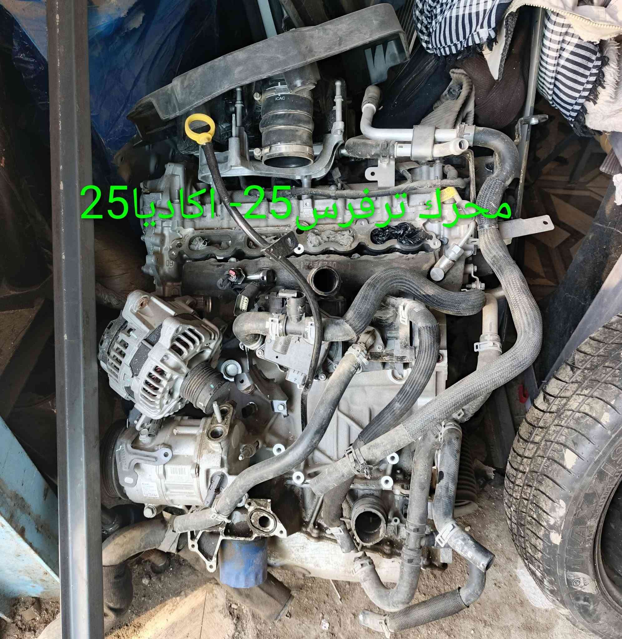 گير فورويل + محرك ترفرس اكاديا 25
كربلاء - الحي الصناعي - ساحة التفحيط .تحت برج الاتصالا
*********** واتساب 
*********** واتساب 
توصيل لكل العراق
