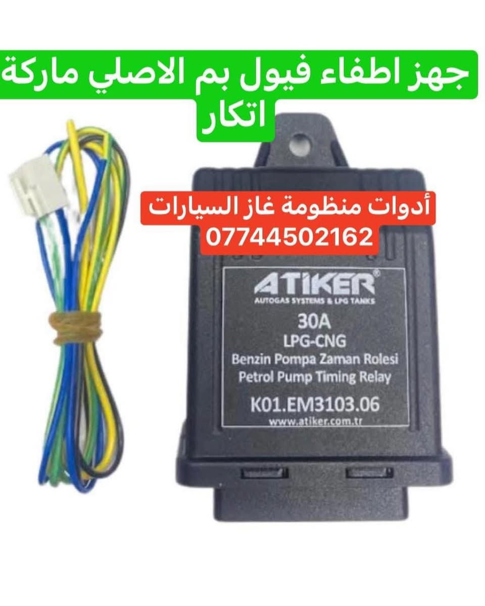 _الصورة كارثه وصلتنا من احد الزبائن وكادت ان تحترق _السيارة لولا لطف الله 

_عدم اطفاء الفيول بم سوف يودي الى كارثه في اي لحظه 

_ننصح مستخدمي منظومة غاز السيارات باقتناء جهاز قاطع دورة الفيول بم بعد التحويل الى غاز 

— يتوفر لدينا جهاز قاطع دورة الفيول بم يعمل الجهاز  على كافة المنظومات المنظومة 
—الجهاز معمول به في تركيا وايطاليا 
—يتمتع الجهاز بنظام حماية عالي المستوى 

*طفي الفيتبم وانت مطمئن على سيارتك 

—سعر القطعة 18 الف 
—يوجد توصيل الى كافة المحافظات 
—للطلب والاستفسار خاص او مراسلتنا على الوتساب او الاتصال على رقم الهاتف 

***********
