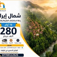 سفرات ايران • رحلات ايران • شمال ايران • سياحة ايران • سفر بري ايران •...