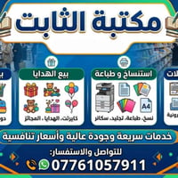 📢 تم الافتتاح! نرحب بكم في "مكتبة الثابت" وجهتكم الجديدة لكل مستلزمات ...