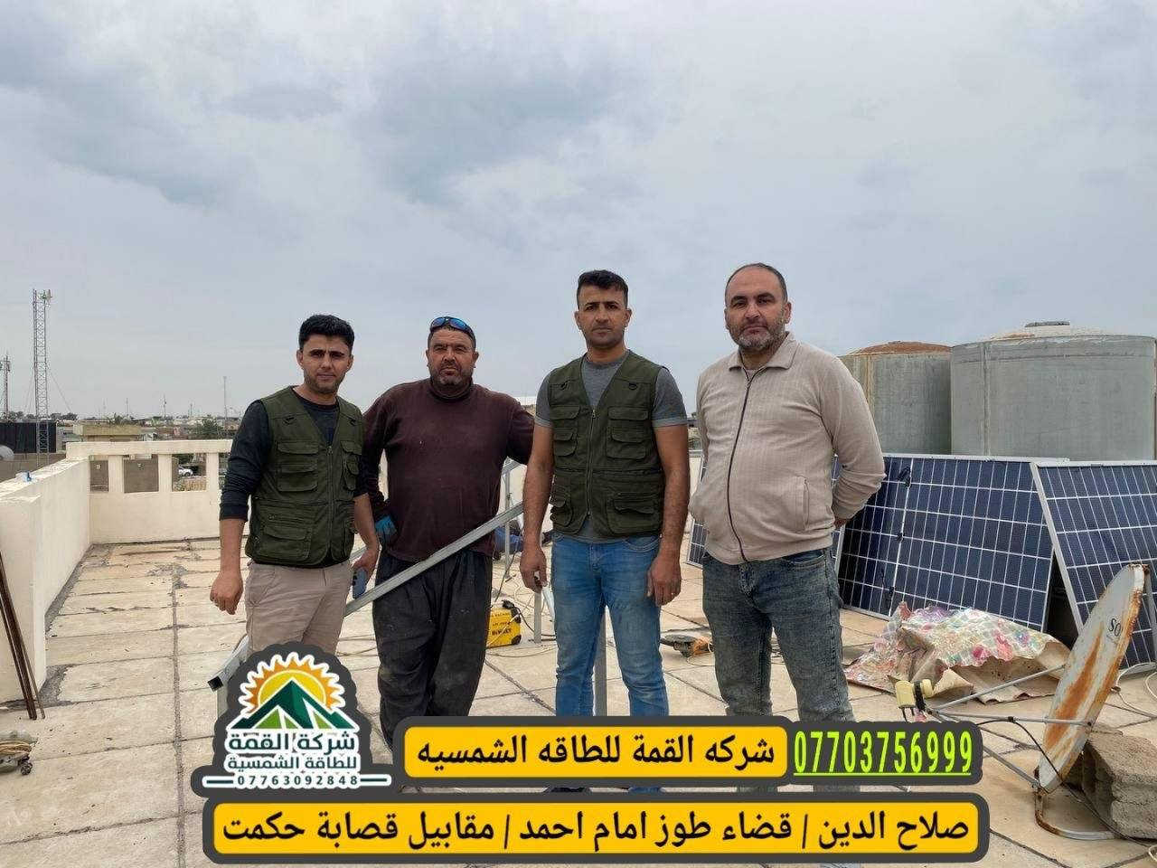 ‏ ‏شركة القمة المتجددة 
لتنصيب المنظومات الشمسية 🔆
‏📆 التاريخ 2026/3/29
📍 موقع العمل: قضاء طوز  –
‏قرب فلكه
🏠 منزل: محمد نجم الدين محمود

⚡ تفاصيل المنظومة:

 • قدرة 16 أمبير نهاري
 • قدرة 15 أمبير ليلي
 • منظومة من ماركة ديا 🌟�الاسم الغني عن التعريف بالجودة والاعتمادية
‏ألواح ايكو 645 واط 
البطاريه 300 A
💪 تنفيذ باحترافية عالية
🔧 مواد أصلية
✅ ضمان على العمل

سيركت حمايه
أسلاك  DC ملم6التميمي

ضمان  حقيقي استبدال وكهرباء طول اليوم 

🔷للاستفسار اكثر الاتصال👇
مكتب
***********
مبيعات 
***********
وللمزيد من المعلومات زورنا شركة القمة الواقع في طوز/ امام أحمد ع قرب مركت عمو طلعت
 – ثقة، خبرة، واستمرارية
