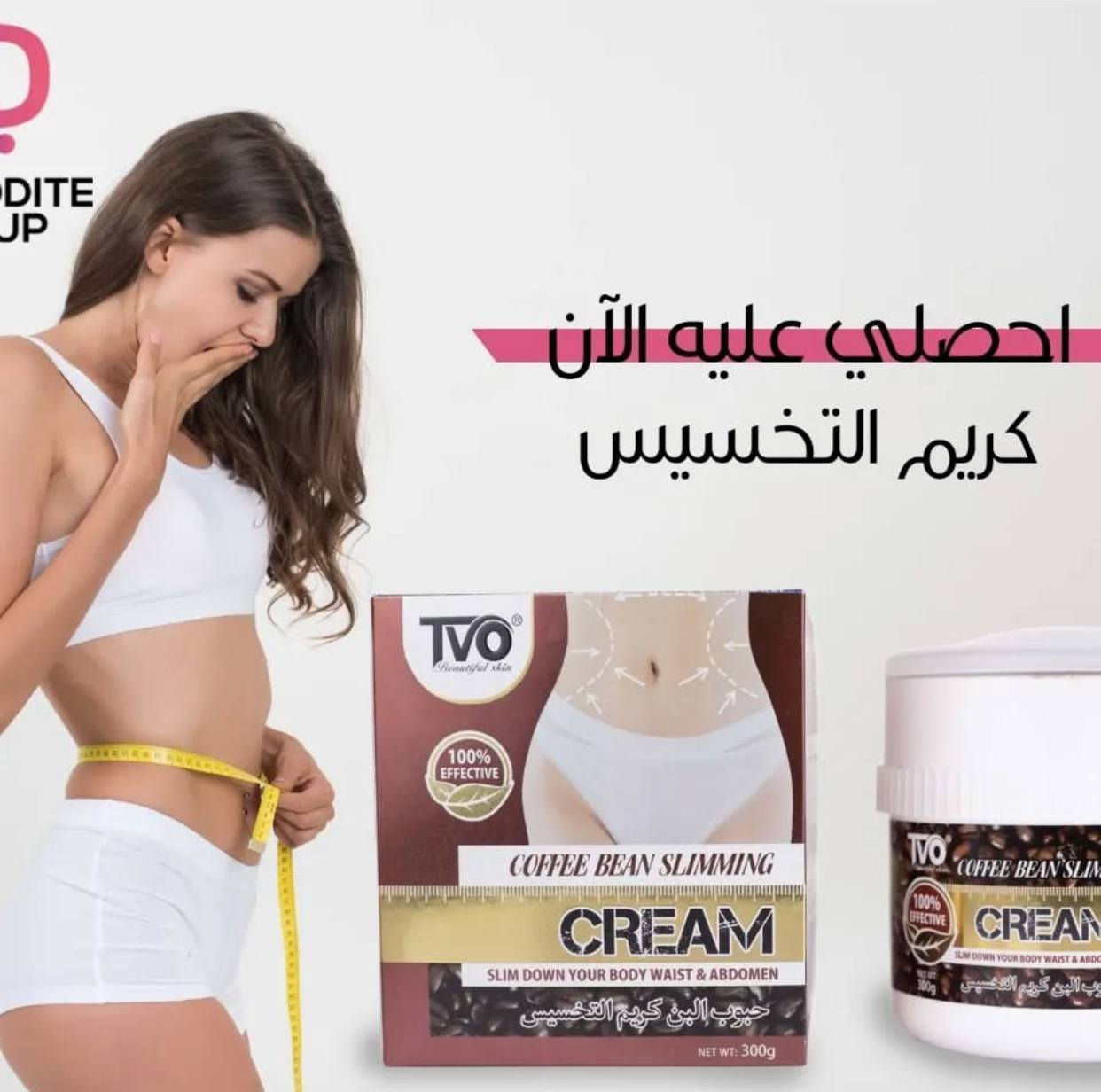 كريم "TVO Beautiful Skin Hot Chili Slimming Cream" (كريم التنحيف بالفلفل الحار).
يُستخدم هذا المنتج لتقليل الدهون في منطقة الخصر والبطن. 

تعتمد فكرة المنتج على استخدام مكونات مثل الفلفل الحار والزنجبيل لتحفيز حرق الدهون وزيادة تدفق الدم في المناطق المستهدفة. 

يمكن أن تشمل الآثار الجانبية المحتملة إحساسًا مؤقتًا بالحرارة أو الحكة أو الاحمرار. 

يُوصى عادةً باستخدام كريمات التنحيف مرتين يوميًا للحصول على أفضل النتائج، مع الاستمرار في الاستخدام لمدة تتراوح بين شهرين وثلاثة أشهر. 
الحجز خاص واتساب***********
