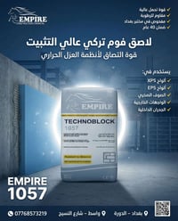 إمباير 1057 • تركيب فوم • ثبات فوري