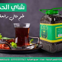 شاي الحجي ☕ طعم يجمع العائلة 🤍 للبيع جملة ومتوفر بكل الأسواق بكافة الأ...