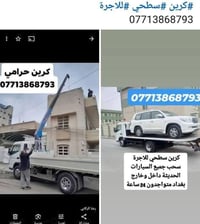 كرين صطحي للاجرة داخل وخارج بغداد رقم هاتف ٠٧٧١٣٨٦٨٧٩٣