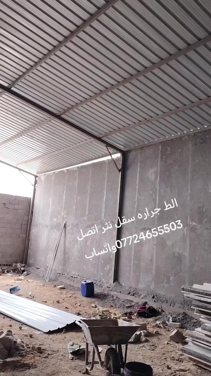 السلام عليك من رخصت صاحب الكروب خلفه البخ متفرق الط جراره سقل نثر تقطيع تصليح دك مصاطر ترميم وصيانة تفليش تنكير وشيل إنقاذ تنضيف بيت من النقاذ وأخذ وزن عندك صطح وتريد تصليطه شرط الفحص ربط أبي ربط مجاري حفر سبتتنك بناء سبتتنك اصبه وسلحه.  خلفه سيراميك كاشي بورسلين مكاني كوت أطلع خارج كربلاء تشتقل بغداد أي نعم تشتقل حله أي يعمري نعم عندك وسيله نقل أي يعمري عندي عندك واتساب أي يعمري نعم اتصل عليه وتدالل هاذه رقمي يمك بل منشور ***********وهاذه بعد شقلي شوفه  أخذ مقطوعه أخذ مقطوعه منك
