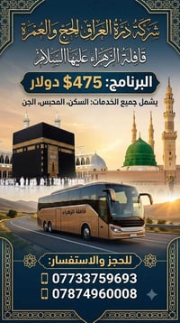 اللهم صل على محمد وال محمد   شركه درة العراق للحج والعمره   عمره محرم ...