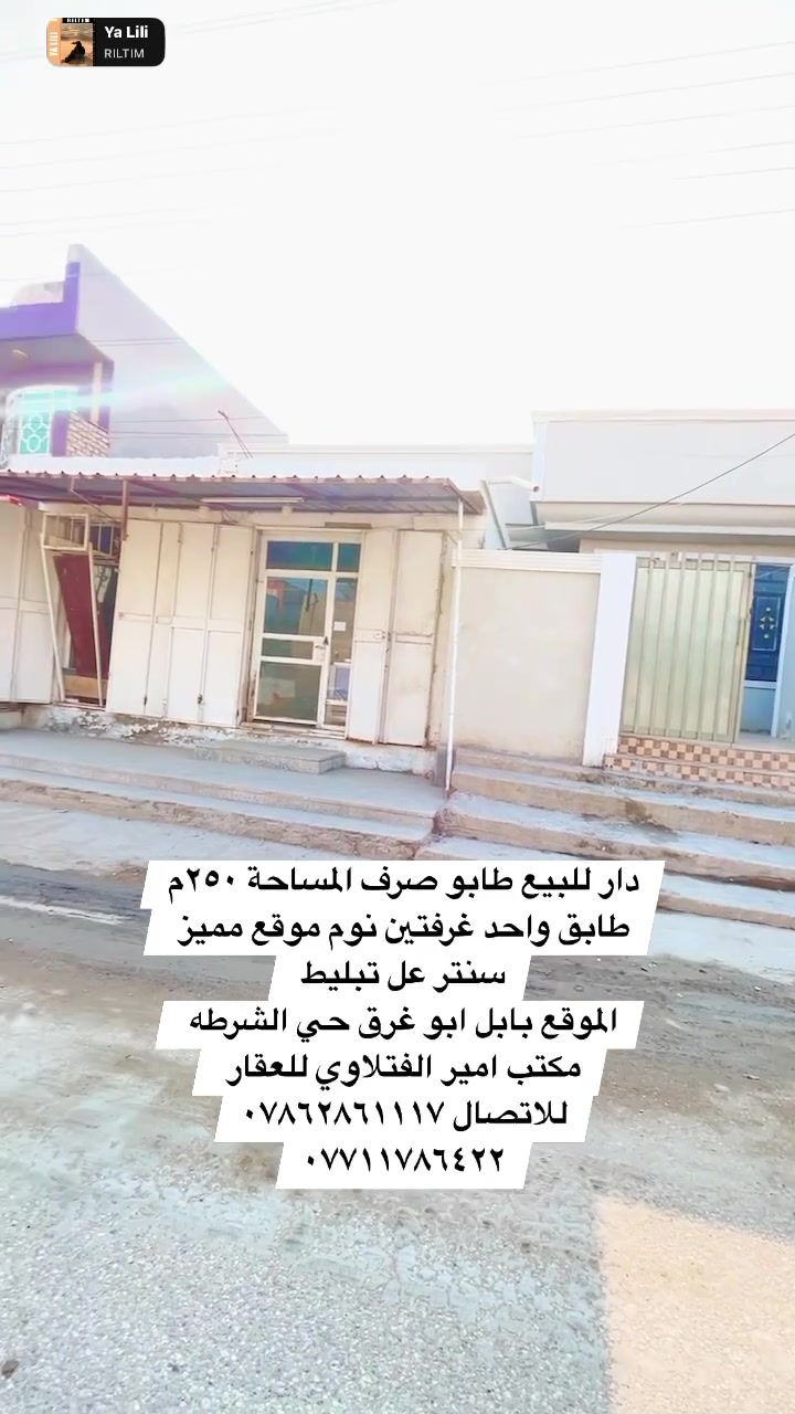 دار للبيع طابو صرف المساحه ٢٥٠م 
يحتوي على محلا عدد (٢) ول دار يحتوي على غرفتين نوم وكلدور عدد (٢) ومطبخ وستقبال وصحيات داخله وخارجيه وطارمة ومناور 
#خدمات كامله ماء كهرباء تبليط مدارس 
#الموقع مميز بابل ابو غرق حي الشرطة قرب فرن ابو الخير او قرب شارع حله كربلاء او خدمي الزوار ((مكتب امير الفتلاوي للعقار ))
للاتصال ***********/***********
