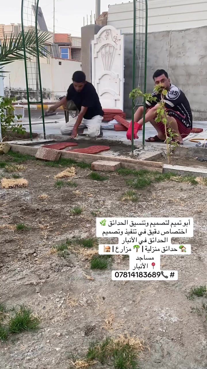 أبو تميم لتصميم وتنسيق الحدائق 🌿
اختصاص دقيق في تنفيذ وتصميم الحدائق في الأنبار
🏡 حدائق منزلية | 🌴 مزارع | 🕌 مساجد
📍 الأنبار
***********📞 #
