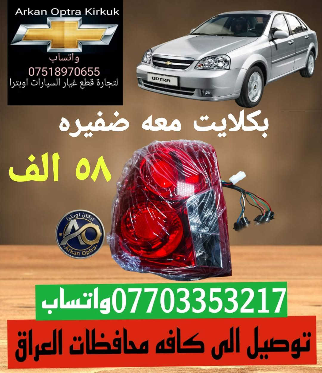 💥🔥🥇عرض خاص 🥇🔥💥
💯للتجاره قطع غيار السيارات اوبترا 💯
#اسعار #تنافسية 👌
توصيل الى كافه محافظات العراق 5 الف 📦🚛
*********** واتساب 
#بغداد #البصره #بابل #النجف 
#كربلاء #ناصريه #كركوك  #اوبترا
