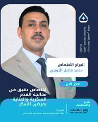 محمد فاضل الثويني • علاج القدم السكري • مجمع الدلال الطبي