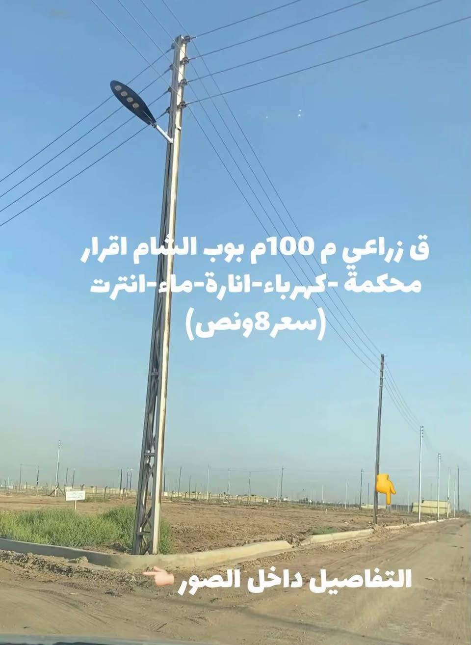 قطعة ارض زراعي للبيع مساحة100متر
عنوان اراضي بوب الشام بعد القوس ضهر لواء شمال بغداد 

للاستفسار واتساب ***********

سعر 7مليون بيه مجال بسيط
