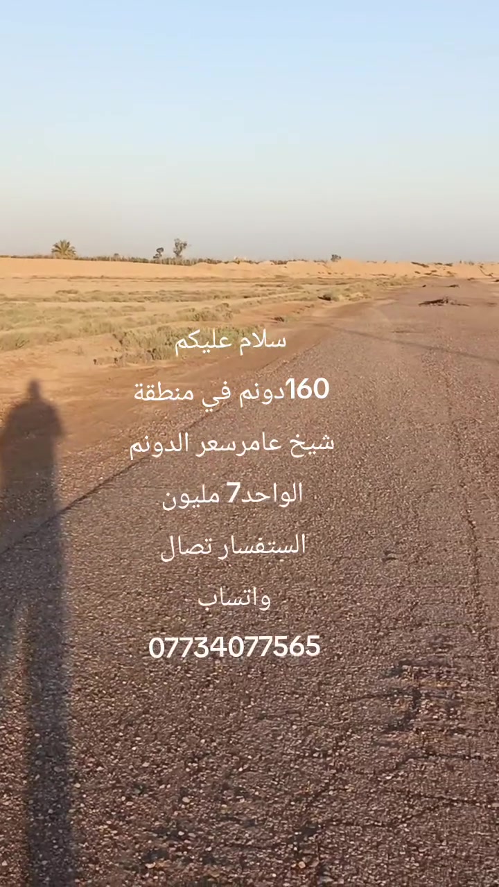 السلام عليكم يوجد160دونم التاجي منطقة الشيخ عامر
قريه ام نجم بي كل الخدمات مي كهرباء الارض مخدومة ⚡منطقة تكدر تخليها  للوكت لن سعرها جاي يزيد كل فترة واخذو بيها هواي سعرالدونم 7وبي مجال الاستفسار واتساب وتصال, ***********
