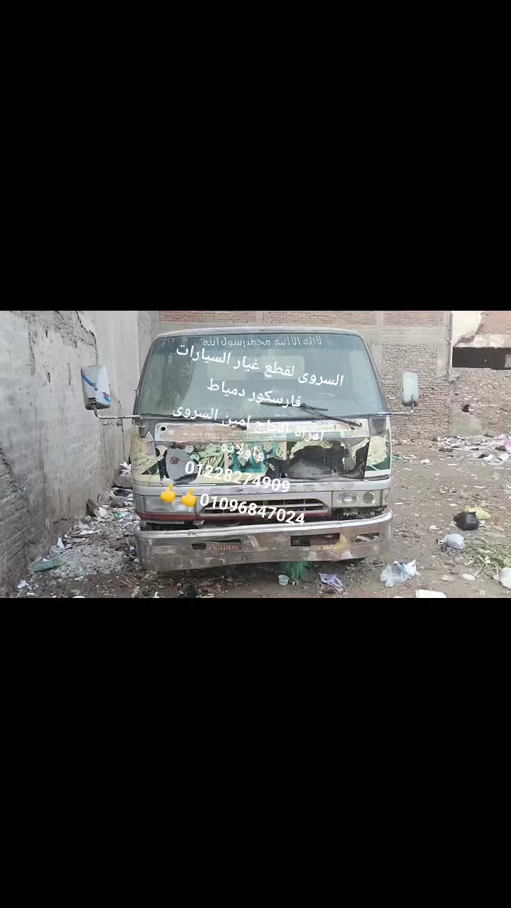 السروى لقطع غيار السيارات
فارسكور دمياط
ادراة الحاج امين السروى
واولاده
01228274909
01096847024👍👍
ميتسوبيشي مكنه 112 لوط لا يرخص عفشه 6


**إذا كنت صاحب هذا الإعلان وتريد حذفه لأي سبب، رجاءا أرسل رسالة إلى الدعم الفني**