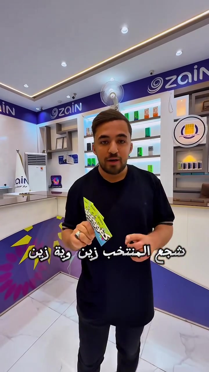 ملاحظة ( المسابقة لشركة زين العراق كل زبون يشتري خط او يشترك بباقات خط كفوو راح يدخل اسمة بالقرعة والفائز راح يكون واحد فقط على مستوى العراق ) 

لايگلك الربح ويّه الأسود! 🦁
هاي فرصتك تعيش أجواء كأس العالم وتحضر مباريات منتخبنا وتشجع من قلب المدرجات 🔥⚽
 
اشتري خط كفوو من مركز خدمات الرميثة ، وادخل السحب على مستوى العراق 
 حتى تربح رحلة متكاملة تشمل:
🎟️ تذكرة مباراة العراق في كأس العالم
✈️ السفر
🏨 الإقامة
 
وكل أسبوعين أكو جوائز قيمة اخرى تنتظرك:
📺 تلفزيون سامسونگ 65 بوصة
📱 آيباد
🎮 بلي ستيشن 5
👕 تيشيرت بتوقيع الكابتن أيمن حسين
 
إحنا ويّه الأسود بكل قوتنا… وانت ويّانا 💚
العرض مستمر لفترة محدودة، اشترك هسّه والعبها صح! 🔥
 
عنواننا : الرميثة - شارع البريد - مقابل اعشاب حجي عماد

#شجع_المنتخب_زين


**إذا كنت صاحب هذا الإعلان وتريد حذفه لأي سبب، رجاءا أرسل رسالة إلى الدعم الفني**