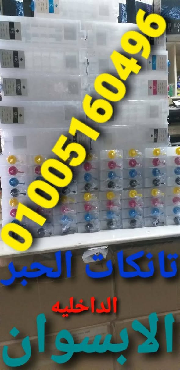 استعد للموسم الجديد 💣💥💥💥💥💥💥💥💥🔥علشان نوفر عليك الوقت جبنالك كل قطع الغيار الابسوان # 
🦜🦜🦜 لبن العصفور 
1.عربيه الهد كمله الأصلي💥 100×100🔥
2.سير الهد الأصلي 🔥
3. سير الدبلكس الأصلي💥 
4. تنكات الحبر الخارجيه جميع الاحجام جميع💥 
5.تانكات الحبر الداخليه💥 الابسوان الأصلي وكمان💥 موجود الكوبي💥 
6. الشحم الأبيض الحراري💥 الأصلي💥 
7. كوتش السحب طقم كامل💥 💥
وصلات التعديل 💥
8. الحبر عالي الجوده متوافق💥 مع الابسوان 🔥
مستوردين كل ما يخص# الطابعات الانك الاستفسار او# لطلب المنتج الرجاء الاتصال على الرقم #
01005160496
01112303153
01279559468
الشركه الماسيه @
جمله #
وقطاعي #@


**إذا كنت صاحب هذا الإعلان وتريد حذفه لأي سبب، رجاءا أرسل رسالة إلى الدعم الفني**