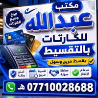 زبائن مكتب عبدالله للتقسيط نقدم لكم افضل العروض لحاملين ماستر كارد (  ...