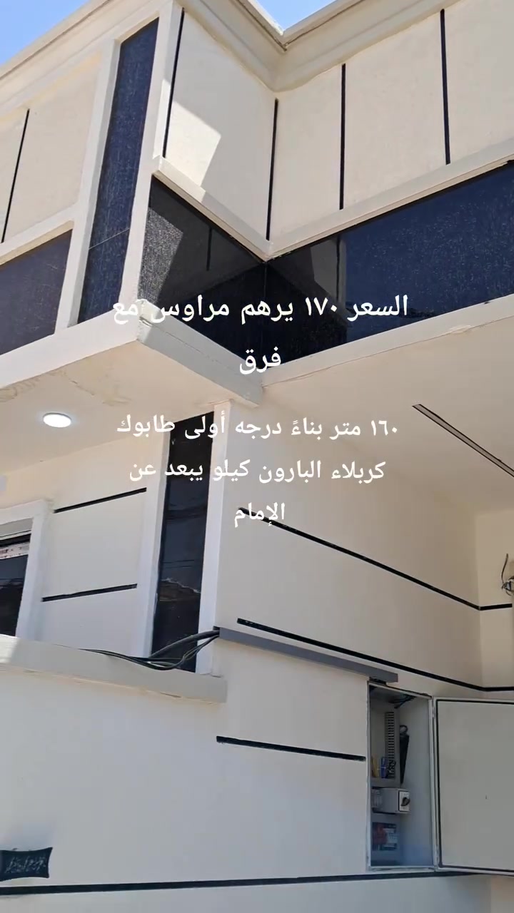 🔸المساحة ١٦٠ كربلاء شارع السيدة زينب البارون يبعد عن الشارع ٢٠٠ متر يبعد عن الإمام كيلو غرفتين وصالة استقبال وباقي الملحقات بناء طابوك سند ٢٥ #السعر ١٧٠ يرهم مراوس مع فرق اتصال 
***********
