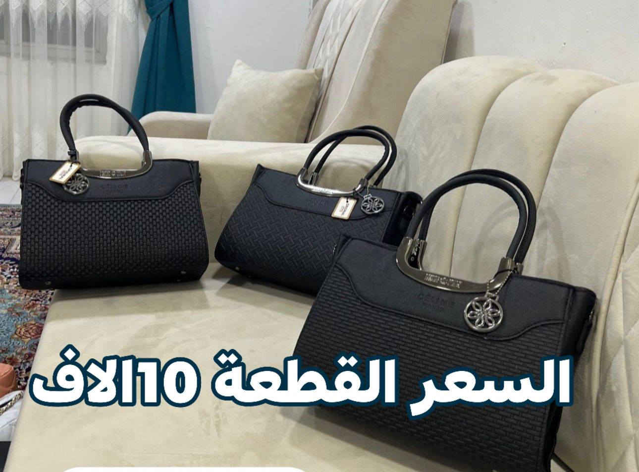 حقائب نسائية مفرد وجملة كوالتي عالي موديلات تجنن والأسعار مناسبه السعر القطعة 5الاف التوصيل الجميع محافظات العراق بس 5الاف التواصل معنا ع واتساب ***********
