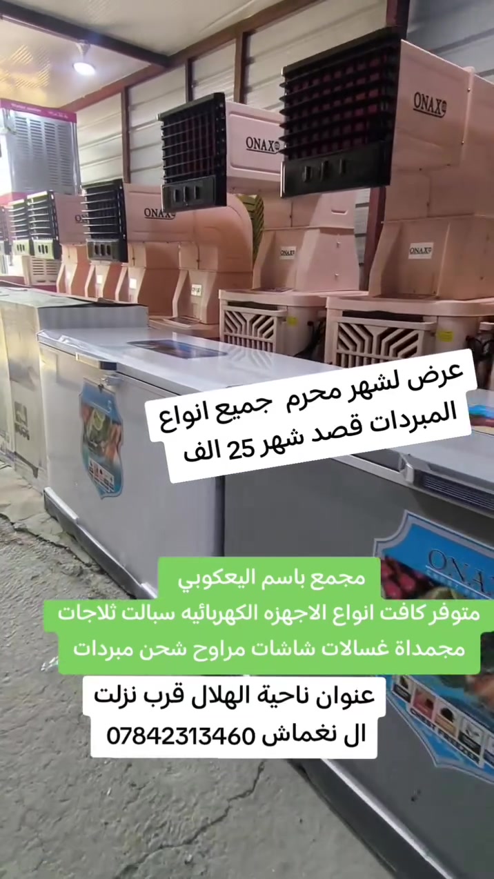 مجمع باسم اليعكوبي
متوفر كافت انواع الاجهزه الكهربائيه 
عرض الشهر محرم الحرام قصد شهر 25 الف 
سبالت مبردات ثلاجات مجمدات مراوح شحن غسالات 
عنوان رميثه فرع الهلال قرب نزلت ال نغماش
للاستفسار
 ‏‪0784 289 3923‬‏ باسم 
‏‪0784 231 3460‬‏ فالح 

@إشارة
