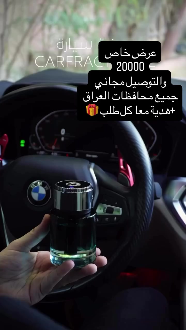 ✨ معطر السيارة الذكي — فخامة وراحة بكل مشوار ✨

🔹 جهاز تعطير للسيارة بتقنية الرذاذ الذكي  

🔹 يشتغل أوتوماتيك وينشر العطر بدون تدخل  

🔹 توزيع ناعم ومتوازن داخل السيارة  

🔹 تصميم أنيق وشفاف يضيف لمسة عصرية  

🔹 تشغيل بزر واحد سهل الاستخدام 

🔹 مناسب لكل أنواع السيارات  

🔹 هدوء تام بدون إزعاج  

🔹 استهلاك قليل للعطر يدوم لفترة أطول  

💰 السعر: 20,000 دينار فقط  
🚚 التوصيل مجاني  
🎁 هدية مجانية وي الطلب

📲 للطلب راسلنا خاص أو واتساب:
***********

أرسل:
الاسم + العنوان + رقم الهاتف
