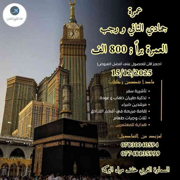 🕋 رحلتك المباركة إلى العمرة 🕋
♧♧ بدأت مع الاختصاص ♧♧  

♡ حملة قطيع الكفين ♡  

رحلة تجمع بين الراحة والمناسك الصحيحة مع خبراء السفر إلى  
🕋 الديار المقدسة 🕋  

❤️ عمرتين برحلة واحدة ❤️  
🕋 عمرة جمادى الآخرة و رجب الخير 🕋  

🕋 العمرة هي الحج الأصغر 🕋  

---

🛫 تاريخ الانطلاق
🚍 رحلة البر:  
📌 الرحلة الأولى: 15 / 12 / 2025  

✈️ رحلة الطيران:  
📌 الرحلة الأولى: 16 / 12 / 2025  

---

💰 الأسعار
- 🚍 الرحلة البرية: 800 ألف دينار فقط  
- ✈️ رحلة الطيران: 1200 ألف دينار فقط  
🔹 التصريف للمعتمر حصراً  

💳 يتوفر نظام التقسيط المريح لحاملي ماستر كارد  

---

🏨 البرنامج يشمل:
- ✅ ثلاث ليالي في المدينة المنورة قرب المسجد النبوي (برنامج الطيران)  
- ✅ ليلتان في المدينة المنورة (برنامج البر)  
- ✅ 5 ليالي في مكة (برنامج البر)  
- ✅ 7 ليالي في مكة (برنامج الطيران)  
- ✅ ثلاث وجبات يوميًا – نظام بوفيه  
- ✅ ضيافة على طول الطريق  
- ✅ إرشاد ديني مختص لضمان أداء المناسك الصحيحة  
- ✅ زيارة كافة المزارات الدينية في مكة والمدينة  
- ✅ هدايا مميزة لكل معتمر: (حقيبة كتف – إحرام للرجال – جادر صلاة للنساء – باج تعريفي – كتيب المناسك)  

---

💢 تنويه مهم:
الأعمار دون 18 سنة الراغبون بالسفر دون ولي أمر يحتاجون وكالة سفر رسمية.  

---

🛂 متطلبات الحجز:
- جواز سفر  
- صورة شخصية بخلفية بيضاء  
- دفع مبلغ الرحلة كاملًا  

🕓 يبدأ التسكين في الفنادق بعد الساعة الرابعة عصرًا.  

---

✨ اختر الراحة والمصداقية والخبرة.. خليك ويانه!  

📍 العنوان:  
العراق / السماوة / الغربي خلف مول البركة  

📞 للحجز والاستفسار:  
📱 واتساب:  
*********** 📞  
*********** 📞  
-------------------------------------
