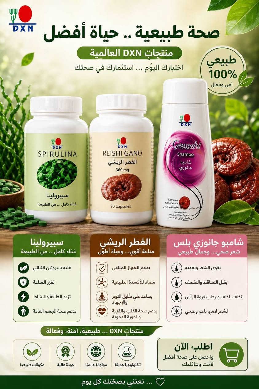 📢 إعلان بيع منتجات DXN الأصلية 🌿
هل تبحث عن الصحة والعناية الطبيعية؟
نوفر لكم منتجات DXN الأصلية بأفضل الأسعار والجودة.
🌱 متوفر لدينا: ✅ سبيرولينا
🍄 الفطر الريشي
💜 شامبو جانوزي
🌿 لوشن الألوفيرا
🥥 بودرة اللؤلؤ
✨ ومجموعة متنوعة من منتجات DXN.
💚 منتجات طبيعية عالية الجودة للعناية بالصحة والجمال.
📩 للاستفسار والطلب، راسلونا على الصفحة، ونحن بخدمتكم بكل سرور.
DXN... صحة طبيعية وجودة عالمية. 🌿


**إذا كنت صاحب هذا الإعلان وتريد حذفه لأي سبب، رجاءا أرسل رسالة إلى الدعم الفني**