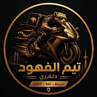 📢 إعلان توظيف تيم الفهود يعلن عن حاجته إلى عدد من سواق الدليفري للعمل ...