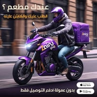 عندك مطعم ورمضان جاي  وحاير بموضوع السواق؟ 👍الحل ويه زيني اكسبريس، بكب...