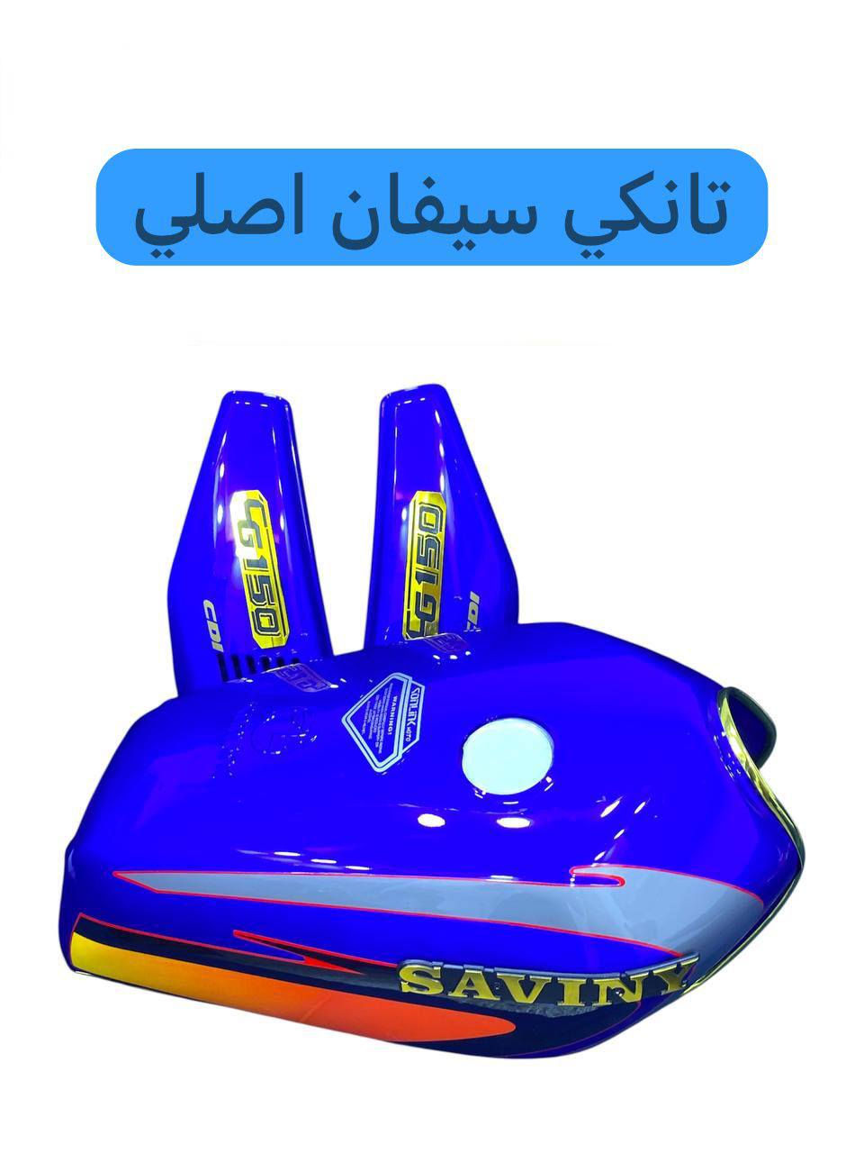 تم وصول تانكي سافاني اصلي كامل مجمع ابو الأكبر ديوانيه حي العسكري صدر الثاني قريب الطاقه
يوجد الدينار توصيل جميع محافظات العراق


**إذا كنت صاحب هذا الإعلان وتريد حذفه لأي سبب، رجاءا أرسل رسالة إلى الدعم الفني**