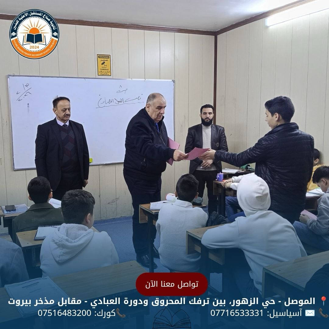 مع بدء الدوام الرسمي للفصل الثاني
تم اليوم توزيع نتائج امتحانات نصف السنة
 للعام الدراسي 2025–2026
نسأل الله التوفيق والنجاح لجميع أبنائنا الطلبة

للحجز والأستفسار الأتصال على الأرقام الموضحة أدناه
📍 الموصل - حي الزهور، بين ترفك المحروق ودورة العبادي - مقابل مذخر بيروت
📞 ✉️ آسياسيل: *********** (متاح على واتساب وتليجرام)
📞كورك: ***********
#ثانوية_صناع_المستقبل_الاهلية
