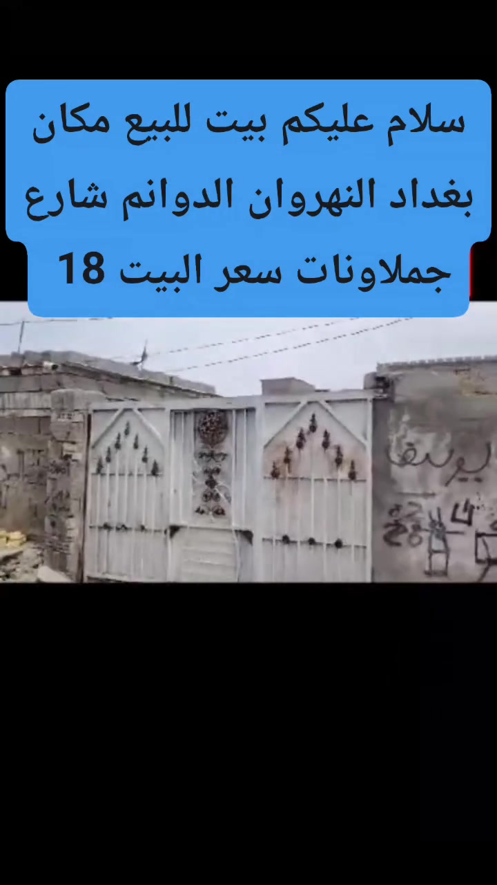سلام عليكم بيت للبيع مكان بغداد النهروان الدوانم شارع جملاونات سعر البيت 18 مكلف بنشر صاحب البيت *********** علي ابو يوسف
