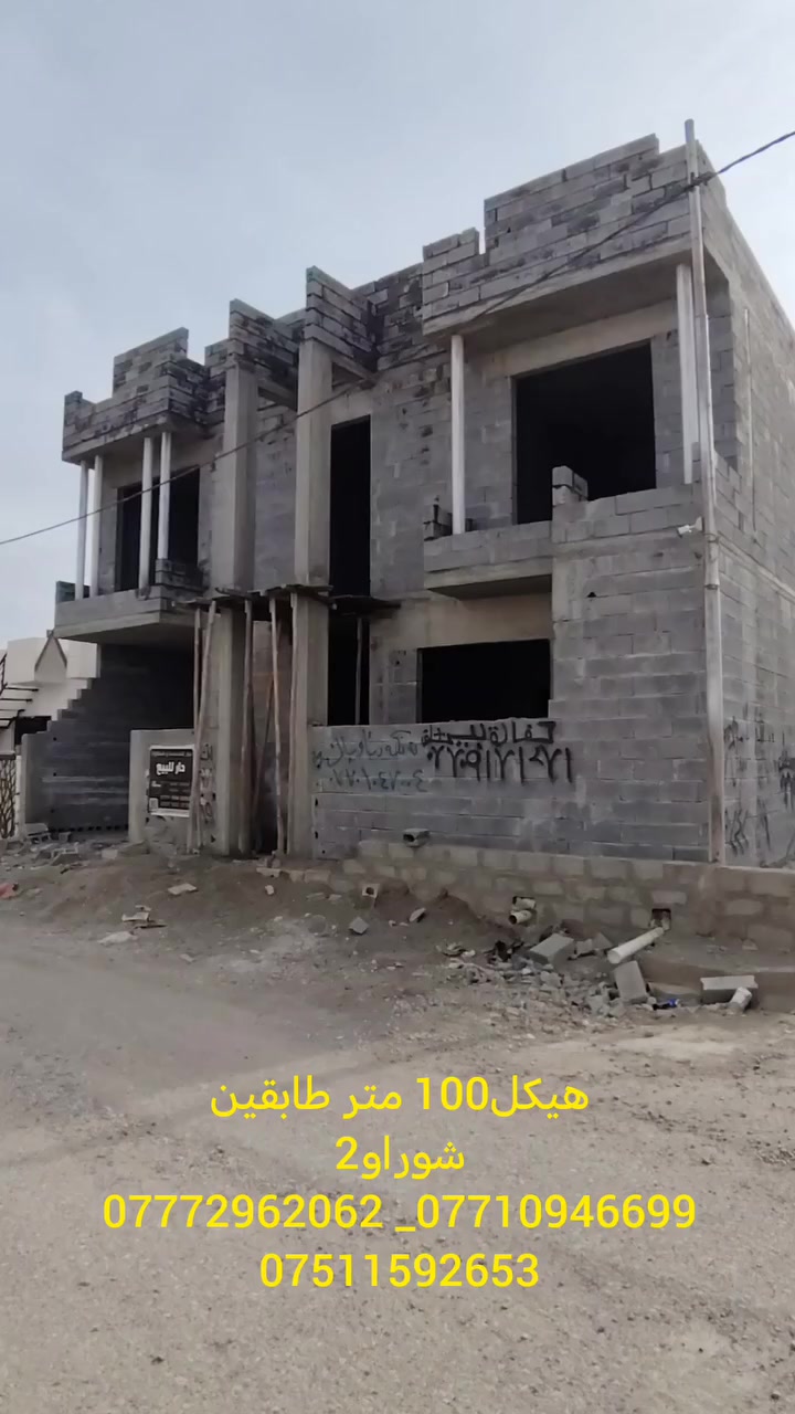 هیکل للبیع ...
100 متر مربع  طابقین
مکان = قاطع 7 قریب جامع حاج اکرم
فرع کامل خدمات و رکن 
للٲستسفار راجع مکتب دیار للهندسە والعقارات
سایدین شوراو مقابل c _ mall
👈 *********** _  ***********
             👈 ***********
