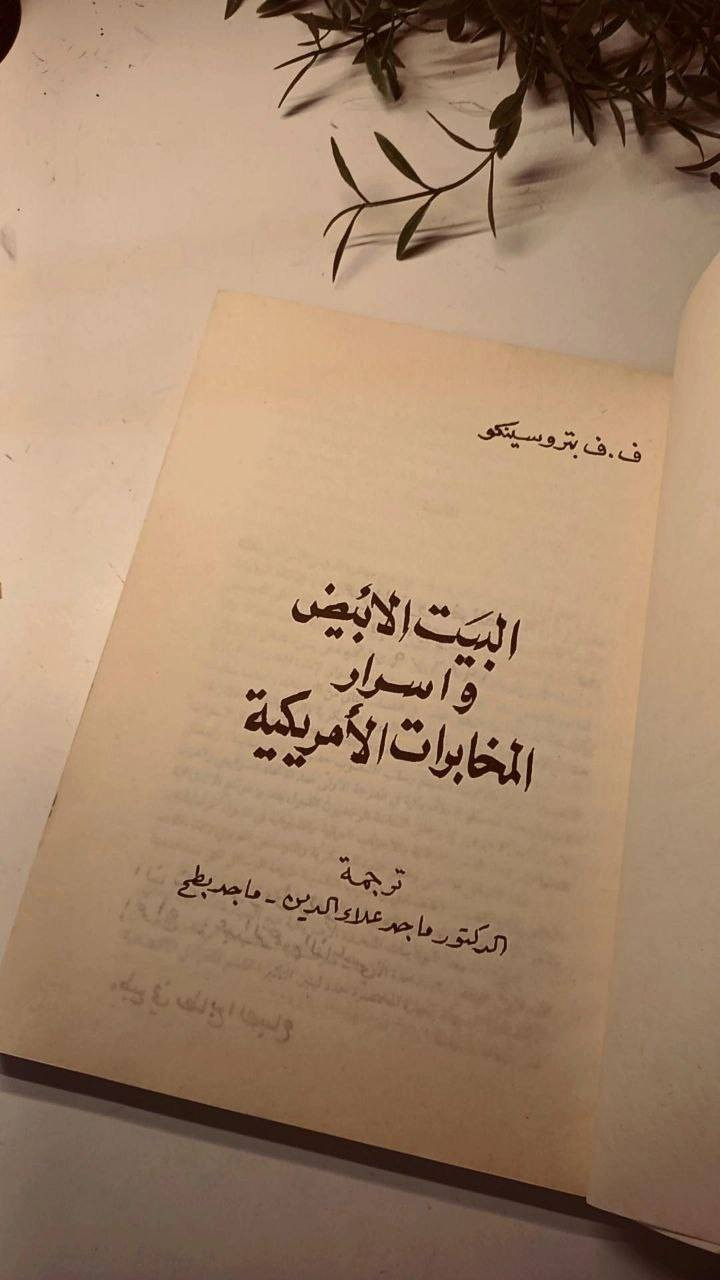 البيت الابيض و أسرار المخابرات الأمريكية 
ف.ف.بتروسينكو
ترجمة الدكتور ماجد علاء الدين ـ ماجد بطح
حجم اعتيادي
ورق اصفر قوي 
تفاصيل بالصور 
توصيل لكل المحافظات 
٢٥ ألف


**إذا كنت صاحب هذا الإعلان وتريد حذفه لأي سبب، رجاءا أرسل رسالة إلى الدعم الفني**