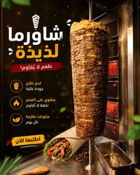🔥 شاورما بطعم يخليك تطلب  الثانية قبل لا تخلص الأولى! 🌯 لحم طازج، نكهة...