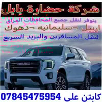 الى السادة المسافرين الكرام تعلن شركة رحلة الامل عن خدماتها لنقل المسا...