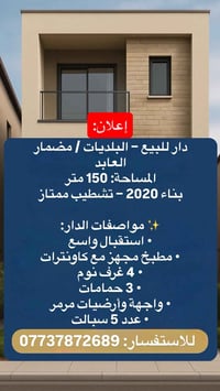 دار للبيع - البلديات / مضمار العابد المساحة: 150 متر بناء 2020 - تشطيب...