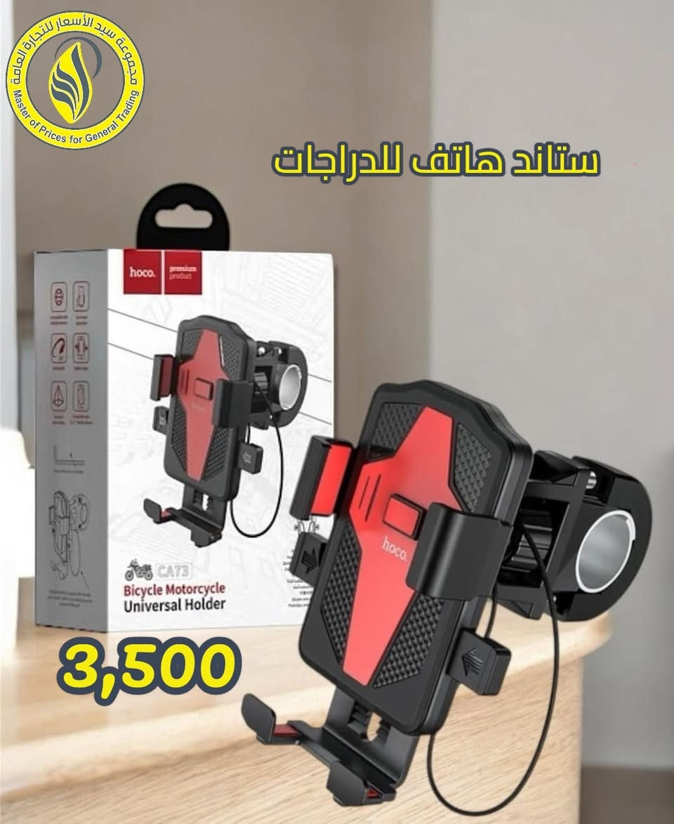 ستند هاتف للدراجة 🚴‍♂️📱
خليك مرتاح بالطريق وخلي الموبايل ثابت قدامك بكل أمان
مناسب لكل أنواع الدراجات
تثبيت قوي + تصميم عملي يخليك تستخدم الخرائط أو الرد بسهولة
السعر فقط: 3,500
للطلب والاستفسار:
***********
***********
#وفر_مالك_مع_سيد_الاسعار
