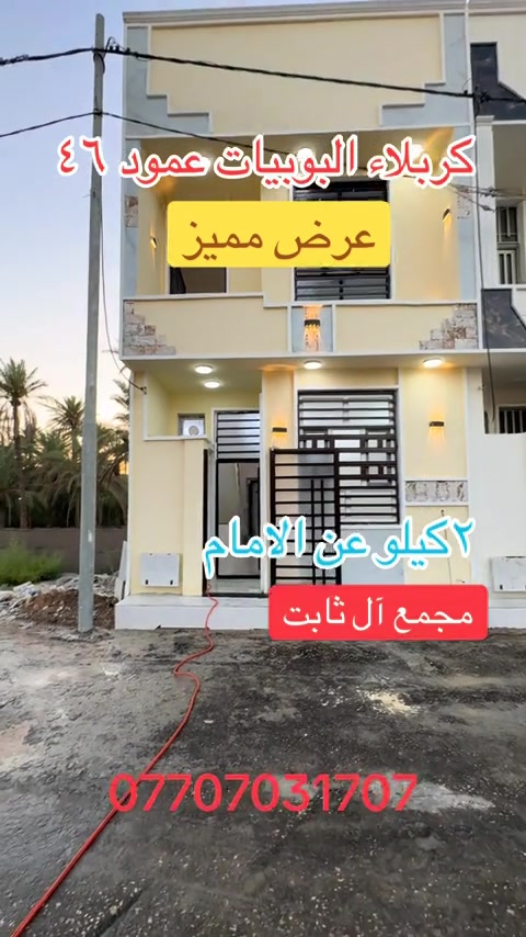 بيت ٥٠ متر كربلاء البوبيات مجمع ال ثابت عمود ٤٦ #متابعه_ولايك_واكسبلور_فضلا_ليس_امر #بيت٥٠متر_للبيع_في_كربلاء #البصره_بغداد_الحله_سماوه_ديوانيه_الناصريه_العماره_كافةالمحافظات #عقارات_كربلاء  #creatorsearchinsights 


**إذا كنت صاحب هذا الإعلان وتريد حذفه لأي سبب، رجاءا أرسل رسالة إلى الدعم الفني**