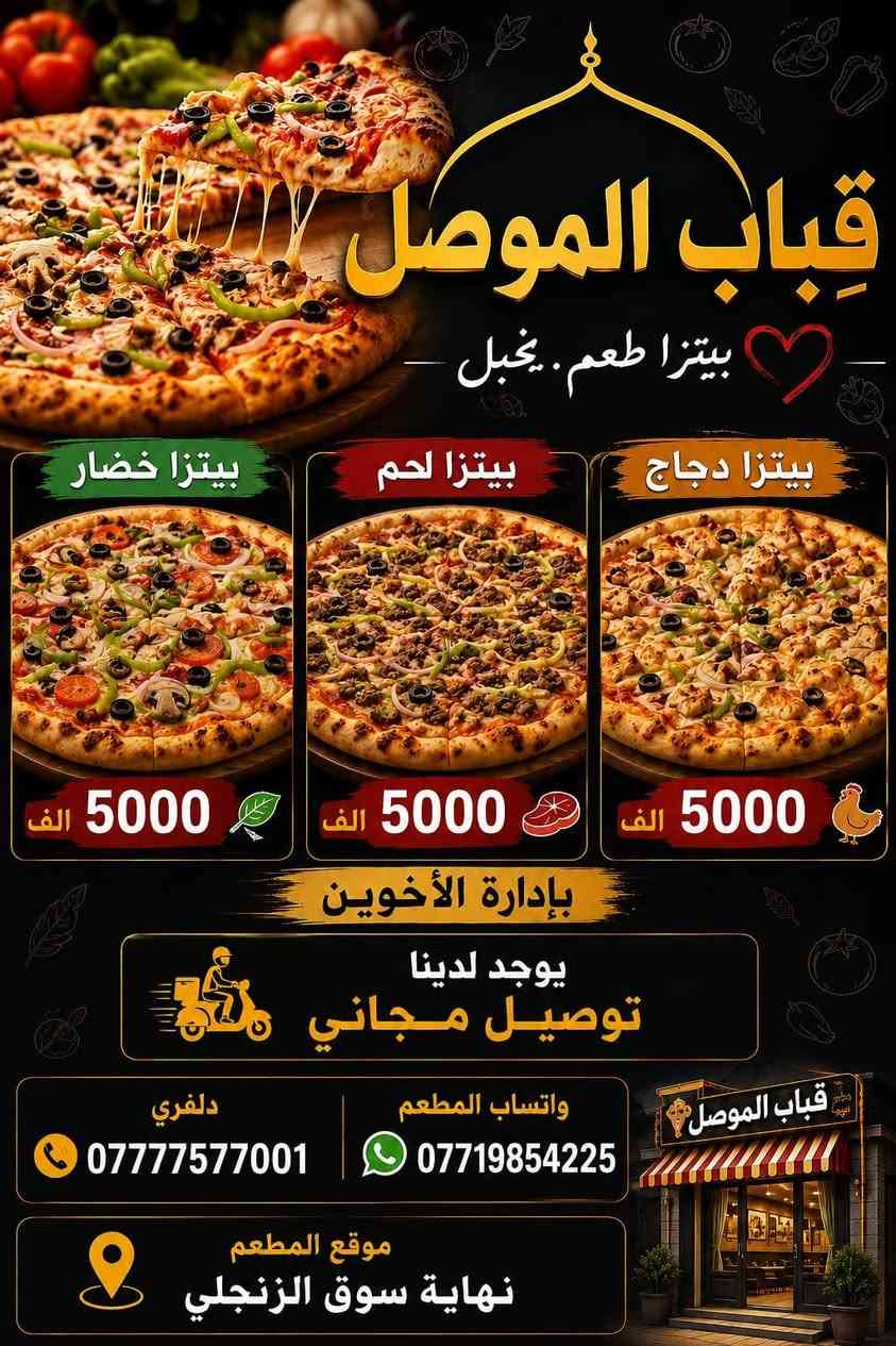 بسم الله والصلاة والسلام على النبي محمد ﷺ
🔥  في سوق الزنجلي 🔥
لحم بعجين وبيتزا قِباب الموصل ❤️
⏰ من 5 صباحن إلى 2 ليلاً
🔹 استلام  خَلطات العوائل (4 وسط = 1000 دينار)
⭐نستقبل طلباتكم لحم بعجين: وسط 1000 | دبل 2000 | سوبر 3000 | شبح 4000
🍕 بيتزا 5000 | 🥐 كاهي 1000
📍 سوق سنجيلي
توصيل مجاني 📞 ***********
أهلاً وسهلاً بالجميع 🌹 توصيل مجاني كافت منطق اليمن
