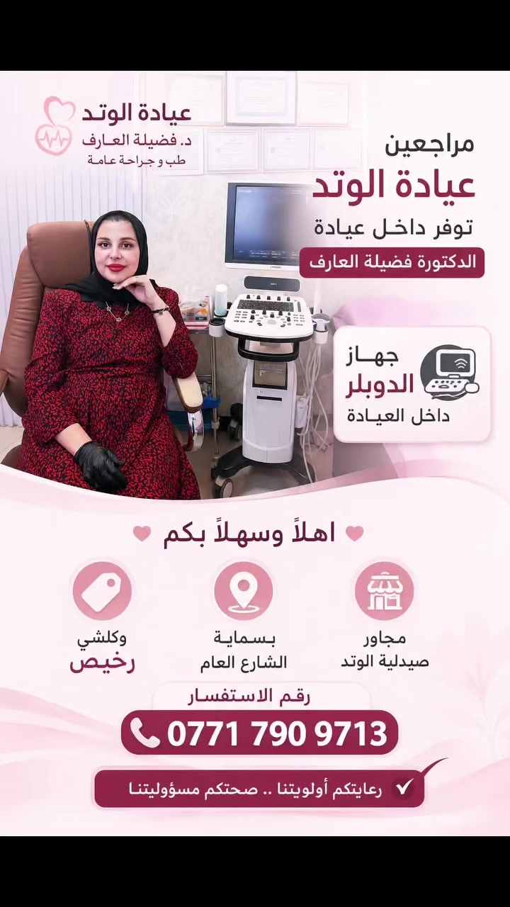 📢 إعلان هام لمراجعي عيادات الوتد الطبية في بسماية 🔴🔴
حرصاً منا على تقديم أفضل الخدمات الطبية والرعاية الصحية المتكاملة، نود إعلامكم بتوفر جهاز الدوبلر السونار الملون (Doppler) الآن داخل عيادة:
👩‍⚕️ الدكتورة فضيلة العارف (اختصاص طب الاسرة_نسائية _رعاية الحوامل _باطنية وجراحة عامه_تغذية علاجية وتجميل)
تنورونا في أي وقت، وأهلاً وسهلاً بجميع المراجعين الكرام. ✨
 📍 العنوان: بسماية - الشارع العام - مجاور صيدلية الوتد ومجمع كلشي رخيص.
 📞 للاستفسار والحجز: ***********
***********
#مجمع_وتد_بسماية_الطبي #الدكتورة_فضيلة_العارف #جهاز_الدوبلر #نسائية_وتوليد #بسماية صحة_المرأة
