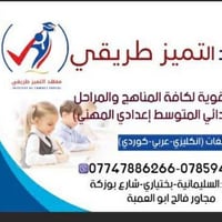 معهد التميز • تدريس جميع المراحل • رياض أطفال