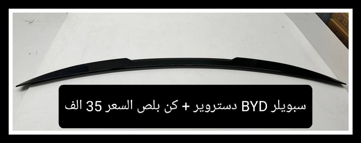 متوفر لدى كماليات جاسم حاجم مجموعة من كماليات #BYD دستروير + كن بلص
#غلاف_بصمة_BYD حافظة بصمة السعر 7 الف مع الميدالية
#سبويلر_صندوق_BYD سبايدر صندوق السعر 35 الف
#سكوب_BYD مثلث جامة خلفية السعر 18 الف
#مرايا_باتمان_BYD غطاء مرايا السعر 18 الف
#لحية_BYD السعر 45 الف
#واقيات_طين_BYD دستروير السعر 13 الف
 
العنوان: بغداد الكاظمية مقابل نادي الكاظمية الرياضي
و متوفر توصيل للحجز او الاستفسار على الرقم ***********
