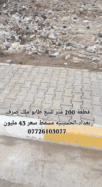 قطعه 200 م على ساحه للبيع بغداد الحسينيه مسقط ظهر عماره المصري طابو ملك صرف سعر 43 مليون للاستفسار 
***********
