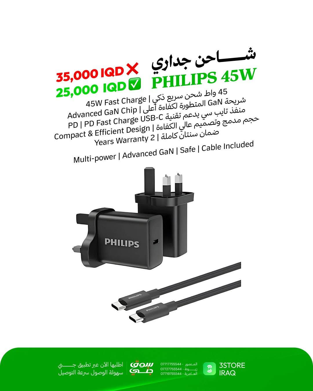 عيدية فروع 3Store صارت أقوى! 🎉
جمعنا لكم أقوى العروض والخصومات الحقيقية على أحدث المنتجات والإكسسوارات الذكية في السوق العراقي:

كابل Green Lion 6 in 1: الكابل الذكي متعدد الوظائف، شحن سريع ومقاوم وبطول 1 متر.
💰 السعر: 8,000 IQD بدلاً من ~~15,000 IQD~~

سماعة Philips 2000: سماعة أذن سلكية بصوت نقي وباس عميق عبر منفذ تايب سي.
💰 السعر: 10,000 IQD بدلاً من ~~20,000 IQD~~

سماعة REDMI Buds: سماعة لاسلكية بالكامل بأداء صوتي متزن وحجم مدمج وخفيف.
💰 السعر: 35,000 IQD بدلاً من ~~50,000 IQD~~

شاحن PHILIPS GaN 45W: شاحن جداري ذكي يدعم تقنية الـ PD فائق السرعة والأمان.
💰 السعر: 25,000 IQD بدلاً من ~~35,000 IQD~~

سبيكر WIWU GO FUN: مكبر صوت لاسلكي محمول، مقاوم للماء IPX6 وبطارية تدوم 21 ساعة.
💰 السعر: 18,000 IQD بدلاً من ~~25,000 IQD~~

سبيكر Soundcore Boom: الصوت الخارجي الأقوى بميزة الطفو على الماء وتقنية BassUp.
💰 السعر: 90,000 IQD بدلاً من ~~125,000 IQD~~

متوفر الآن في فروعنا 
📍 المنصور: ***********
📍 زيـــونة: ***********
📍 العامرية: ***********
